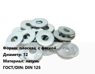 Шайба плоская, с фаской D=12 латунь ГОСТ: DIN 125